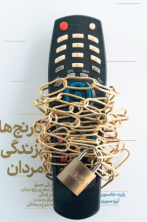 رنج های زندگی مردان (آسیب دیده)