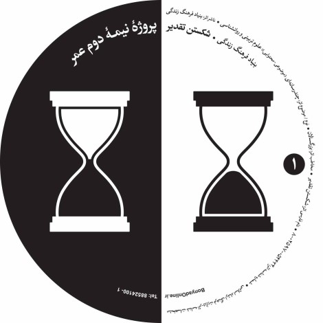 1. شکستن تقدیر : پروژه نیمه دوم عمر