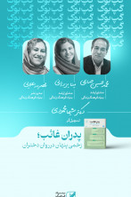 هشتمین دوره باشگاه کتابخوانی " پدرغائب؛ زخمی پنهان بر روان دختران "