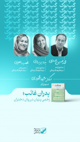 هشتمین دوره باشگاه کتابخوانی " پدرغائب؛ زخمی پنهان بر روان دختران "