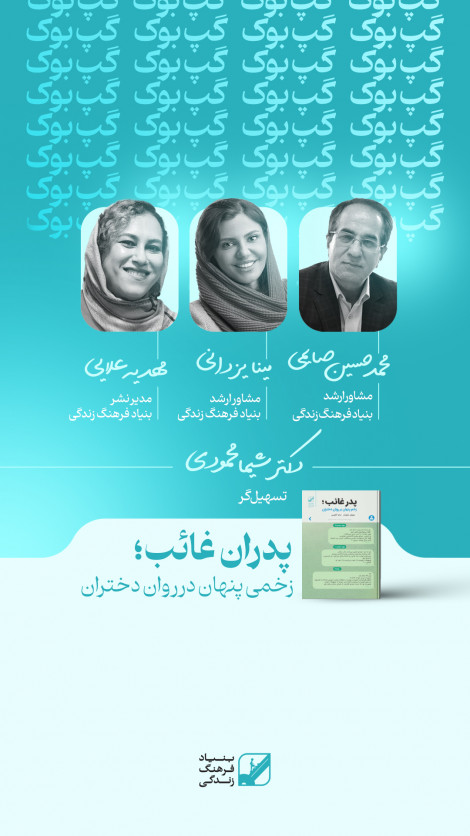 هشتمین دوره باشگاه کتابخوانی " پدرغائب؛ زخمی پنهان بر روان دختران "
