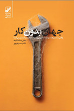 جهان بدون کار