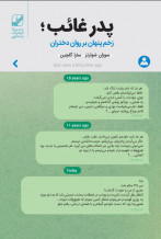 پدر غائب ؛ زخم پنهان بر روان دختران