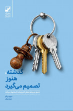 گذشته، هنوز تصمیم می گیرد